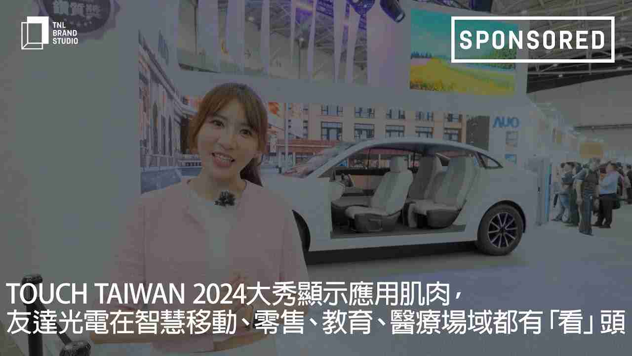 Touch Taiwan 2024大秀显示应用肌肉，，尊时凯龙光电在智慧移动、、、零售、、、、教育、、、医疗场域都有「看」头