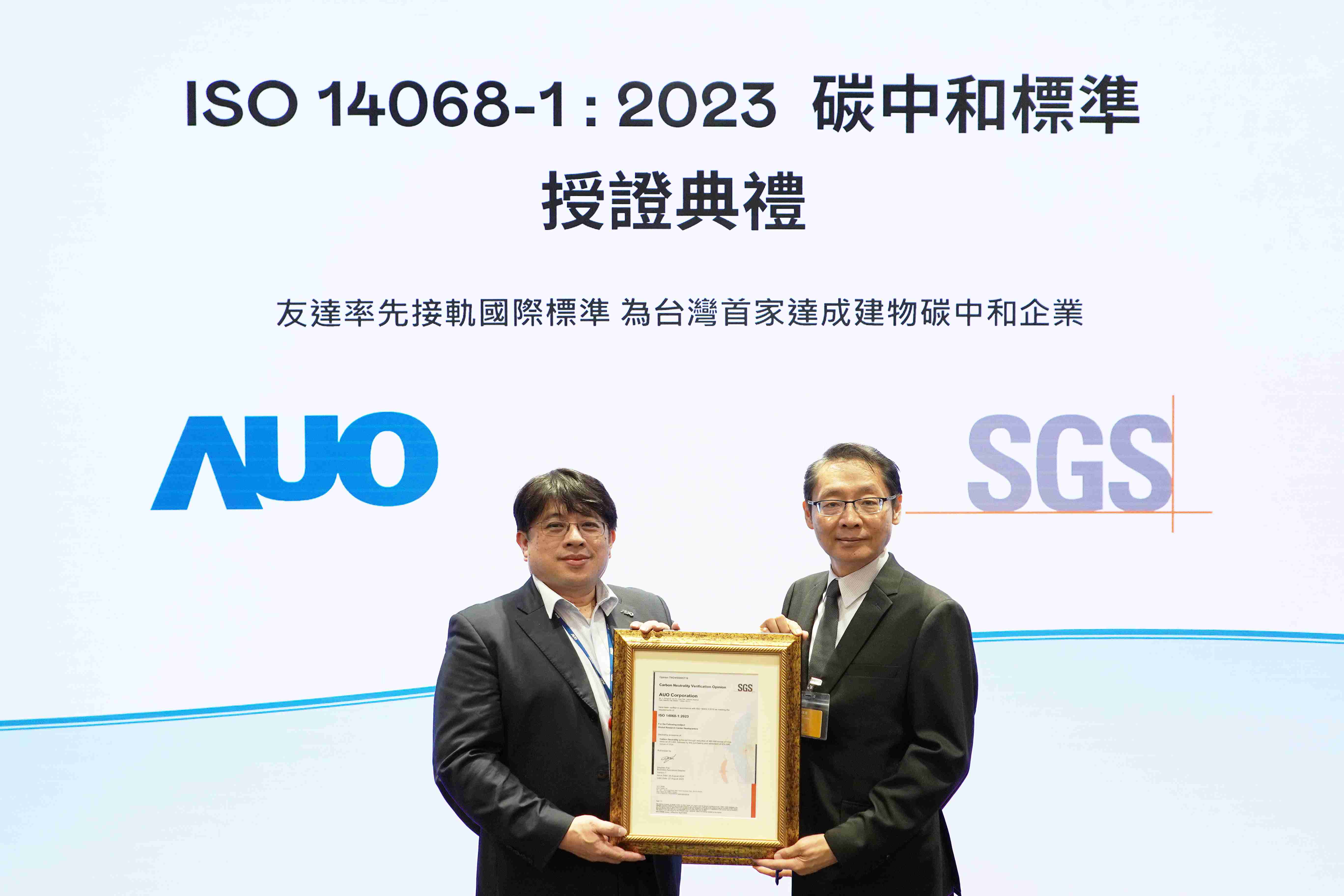 “尊时凯龙全球研发中心（Global Research Center，，GRC）”总部大楼，，，通过ISO 14068-1:2023碳中和管理标准认证，，率先接轨国际标准，，为台湾首家达成建物碳中和之企业